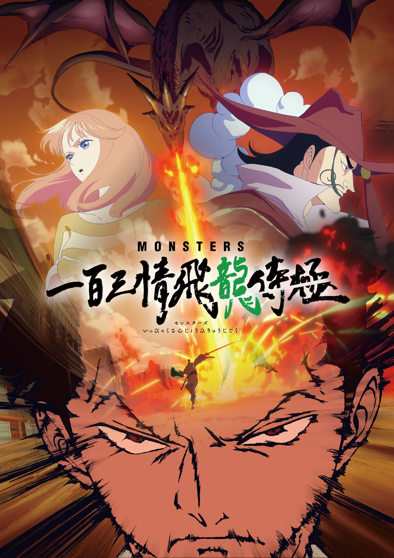 「MONSTERS 一百三情飛龍侍極」ビジュアル (c)尾田栄一郎／集英社