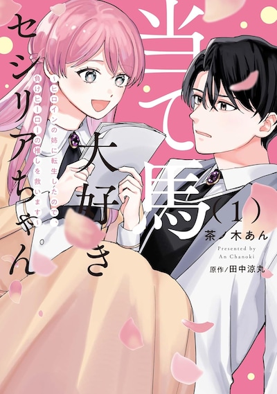 「当て馬大好きセシリアちゃん ～ヒロインの姉に転生したので、負けヒーローの推しを救います～」1巻
