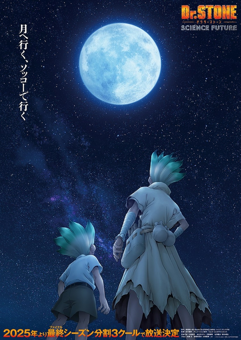 「Dr.STONE SCIENCE FUTURE」ティザービジュアル