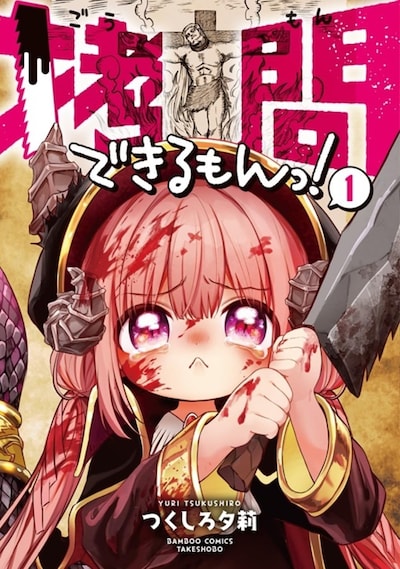 「拷問できるもんっ！」1巻