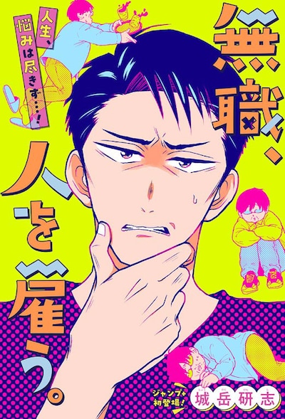 「無職、人を雇う。」扉ページ (c)城岳研志  / 集英社