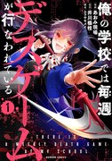 「俺の学校では毎週デスゲームが行なわれている」1巻