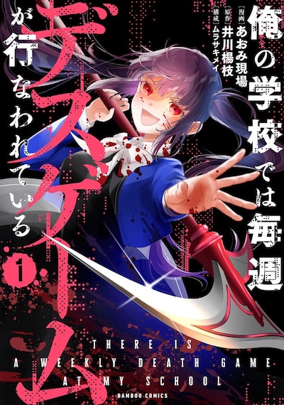 「俺の学校では毎週デスゲームが行なわれている」1巻