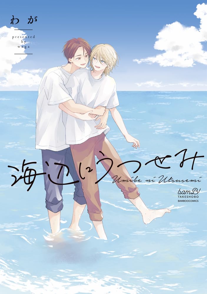 BL「海辺にうつせみ」夏休みしか会えなかった大事な友達は、今も変わらず初恋の人