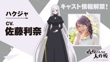 ハクジャ（CV：佐藤利奈）