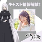 「夜桜さんちの大作戦」佐藤利奈が出演、美しい髪が特徴の葉桜完全適合者・ハクジャ役