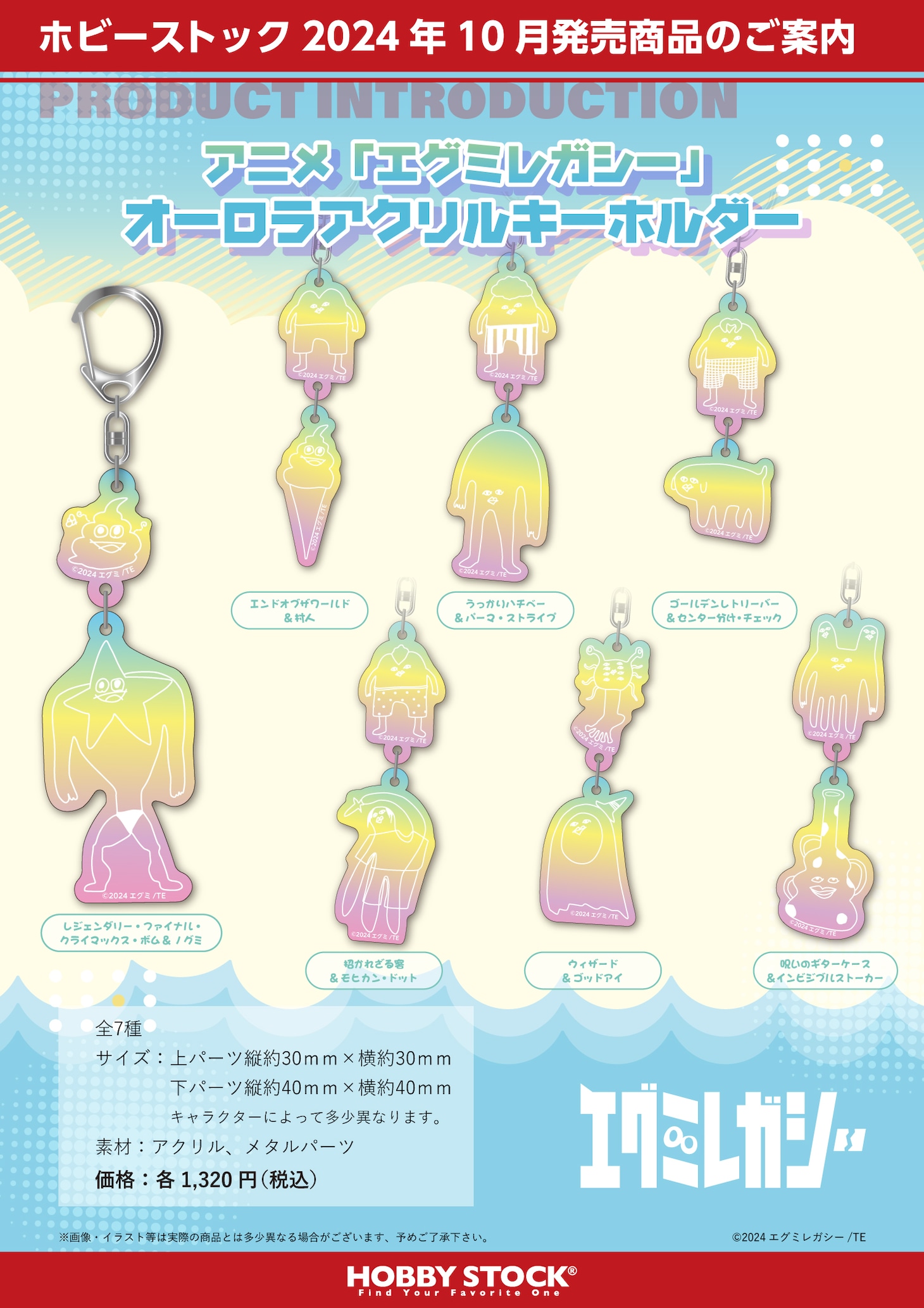 「アニメ『エグミレガシー』オーロラアクリルキーホルダー」の告知画像。