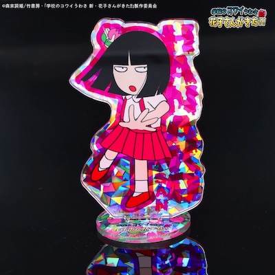 「学校のコワイうわさ 新・花子さんがきた!!」のアクリルスタンド。
