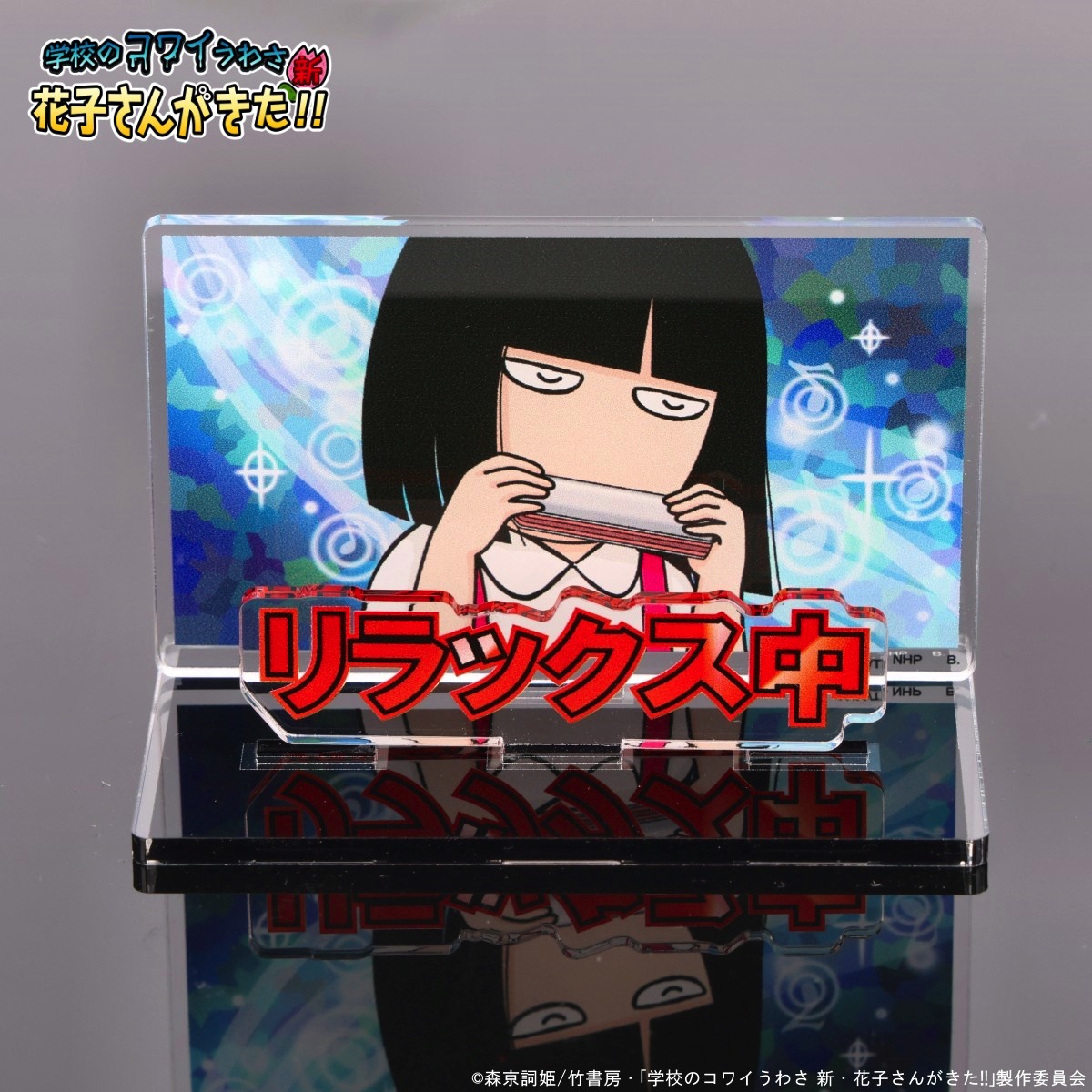 「学校のコワイうわさ 新・花子さんがきた!!」のアクリルメッセージディスプレイ。