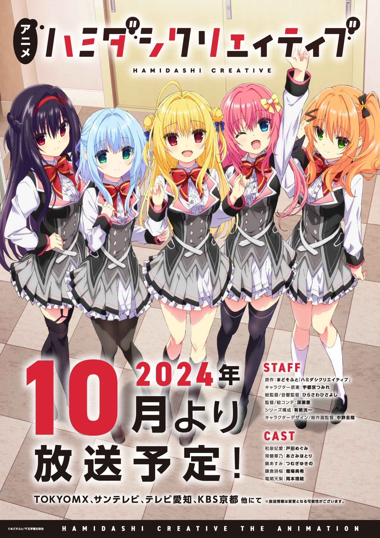 アニメ「ハミダシクリエイティブ」10月3日放送開始、ビジュアル