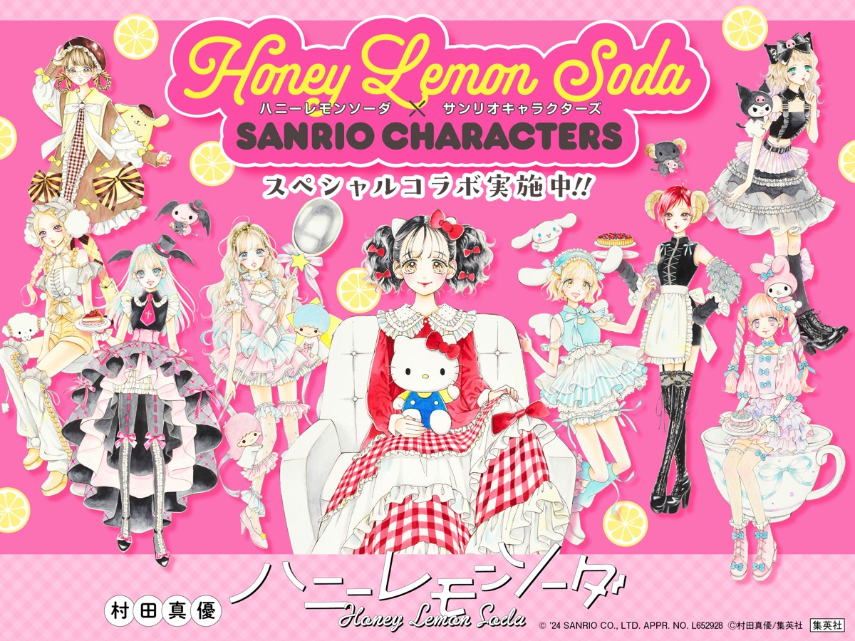 「ハニーレモンソーダ」とサンリオキャラクターズのコラボキャンペーン告知画像。