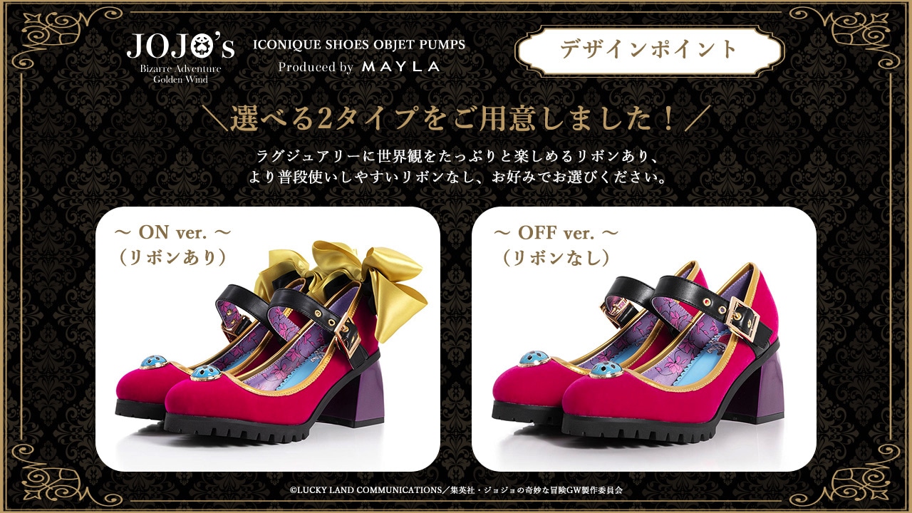 「マイラ ジョジョの奇妙な冒険 黄金の風 アイコニック シューズ オブジェ パンプス」はリボンのありなしを選べる。