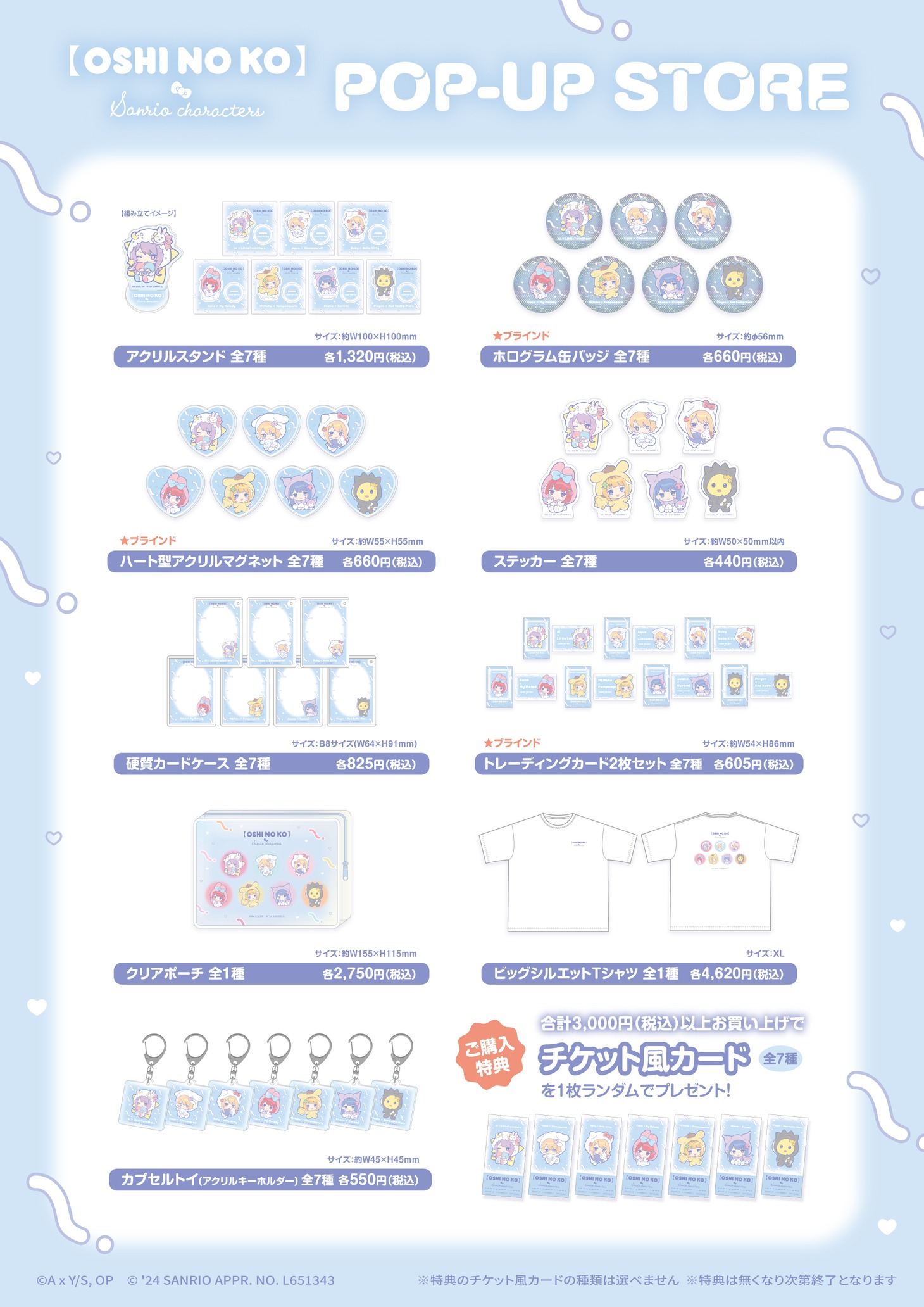 「『【推しの子】×サンリオキャラクターズ』POPUP STORE」で販売されるグッズ一覧。