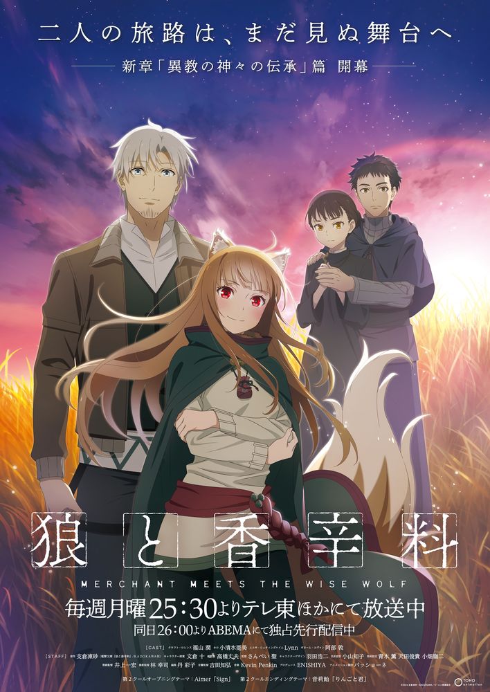 TVアニメ「狼と香辛料 MERCHANT MEETS THE WISE WOLF」新ビジュアル