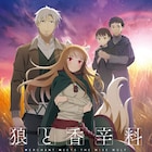 「狼と香辛料」過去のアニメで描かれなかった新章突入、新ビジュアル&キャスト公開