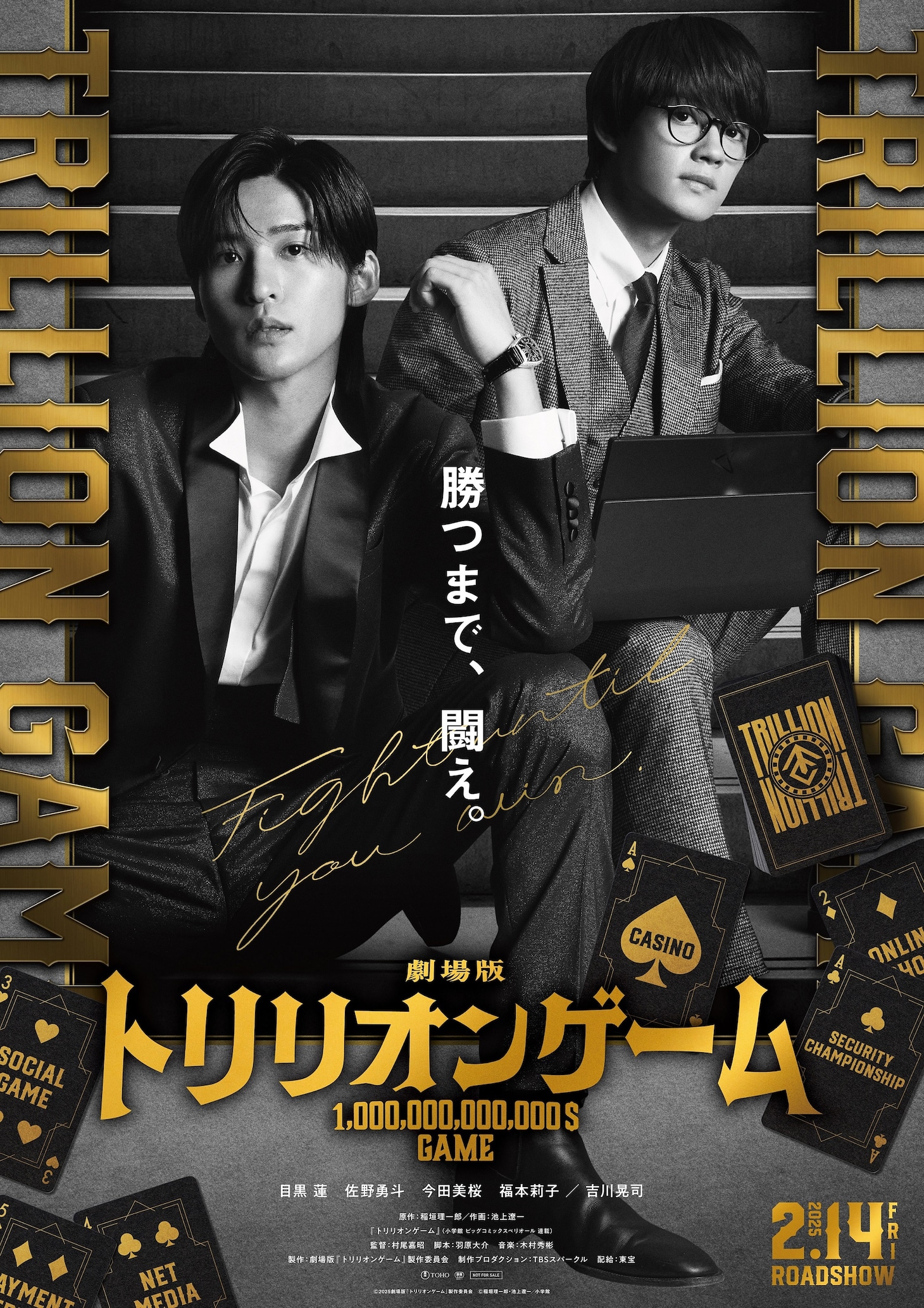 劇場版「トリリオンゲーム」ティザービジュアル (c)2025 劇場版『トリリオンゲーム』製作委員会 (c)稲垣理一郎・池上遼一/小学館