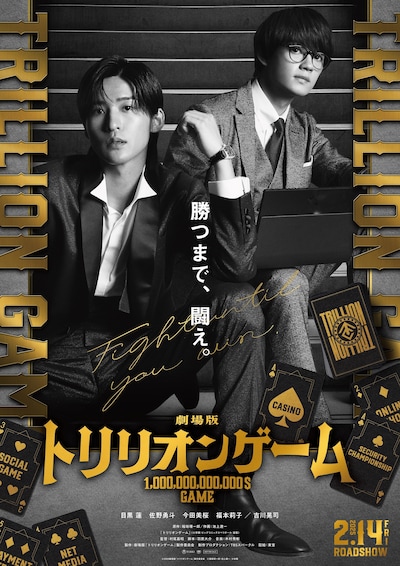 劇場版「トリリオンゲーム」ティザービジュアル (c)2025 劇場版『トリリオンゲーム』製作委員会 (c)稲垣理一郎・池上遼一/小学館
