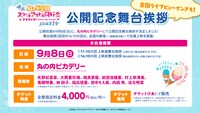 劇場アニメ「ラブライブ！虹ヶ咲学園スクールアイドル同好会 完結編 第1章」公開記念舞台挨拶の概要。