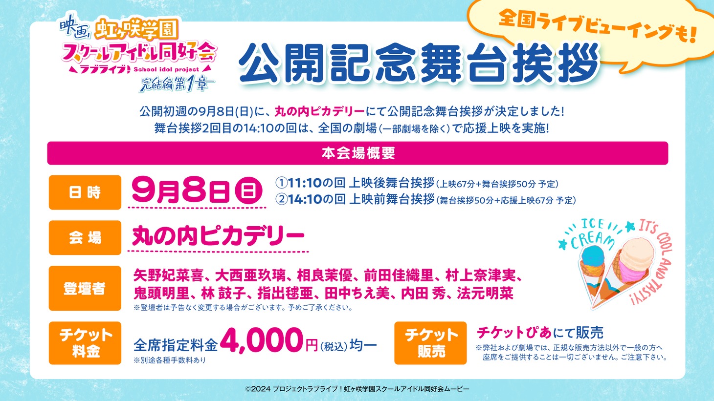 劇場アニメ「ラブライブ！虹ヶ咲学園スクールアイドル同好会 完結編 第1章」公開記念舞台挨拶の概要。