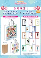 劇場アニメ「ラブライブ！虹ヶ咲学園スクールアイドル同好会 完結編 第1章」劇場限定のグッズ詳細。