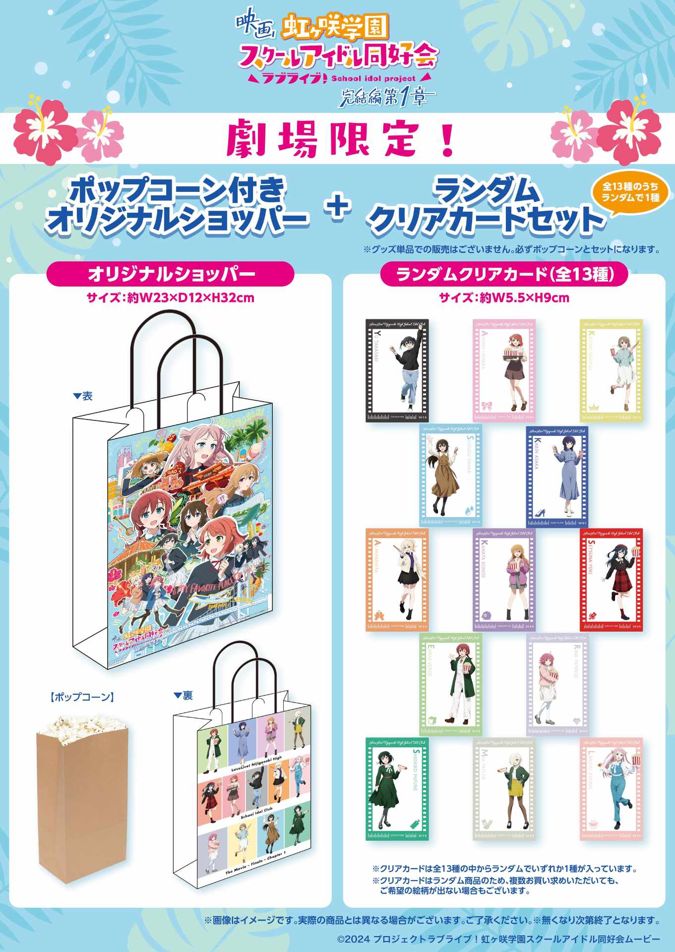 劇場アニメ「ラブライブ！虹ヶ咲学園スクールアイドル同好会 完結編 第1章」劇場限定のグッズ詳細。