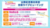 劇場アニメ「ラブライブ！虹ヶ咲学園スクールアイドル同好会 完結編 第1章」公開記念のライブビューイング概要。