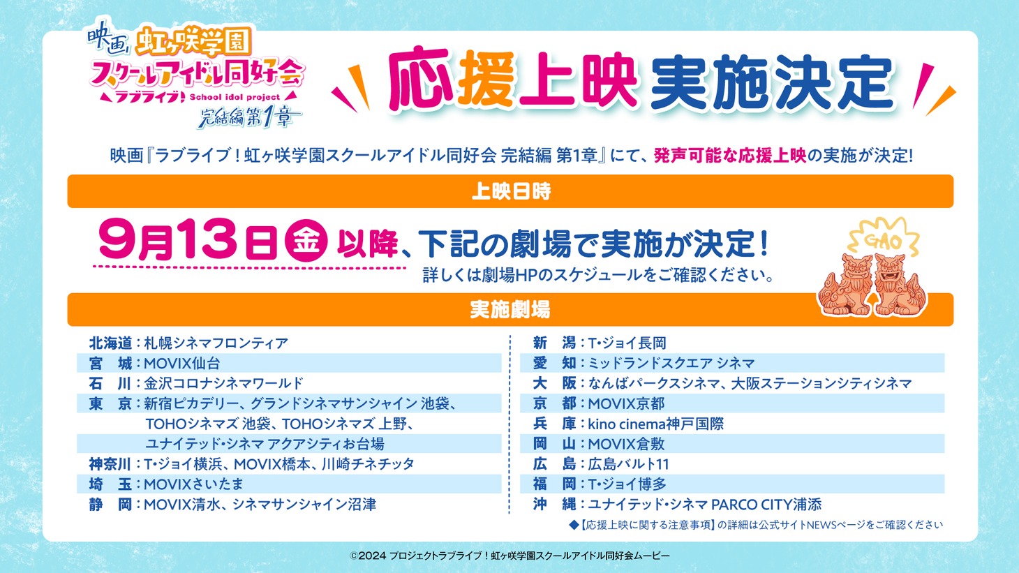 劇場アニメ「ラブライブ！虹ヶ咲学園スクールアイドル同好会 完結編 第1章」応援上映概要。
