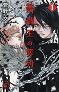 「薔薇王の葬列」1巻