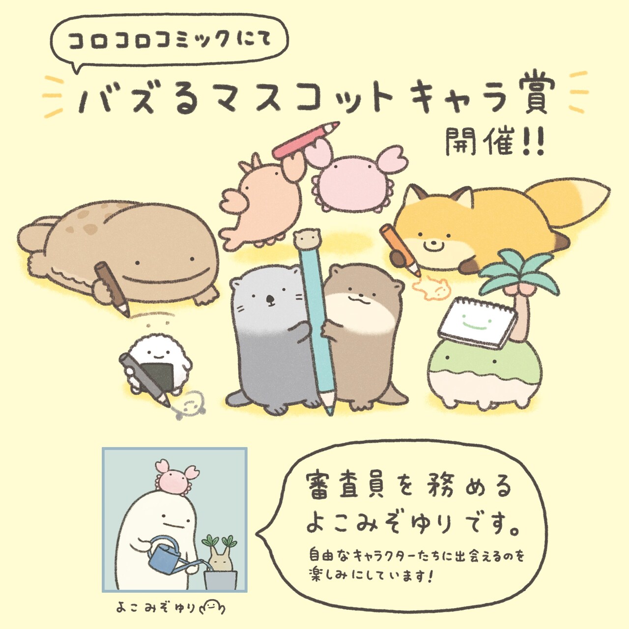 コロコロが“バズるキャラ”を募集！審査員長は「すみっコぐらし」のよこ