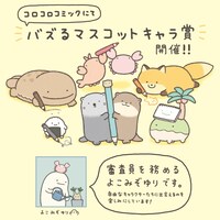 「全日本コロコロまんが家スカウトプロジェクト」の第8弾「バズるマスコットキャラ賞」の告知画像。