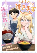 返礼品でおうちにいながら全国各地を巡るグルメマンガ「ふるさと頂きます」