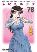 「ふたりエッチ」78巻