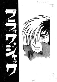 ブラック・ジャック」マンガ＆アニメ絵コンテ集、手塚治虫と出崎統の 