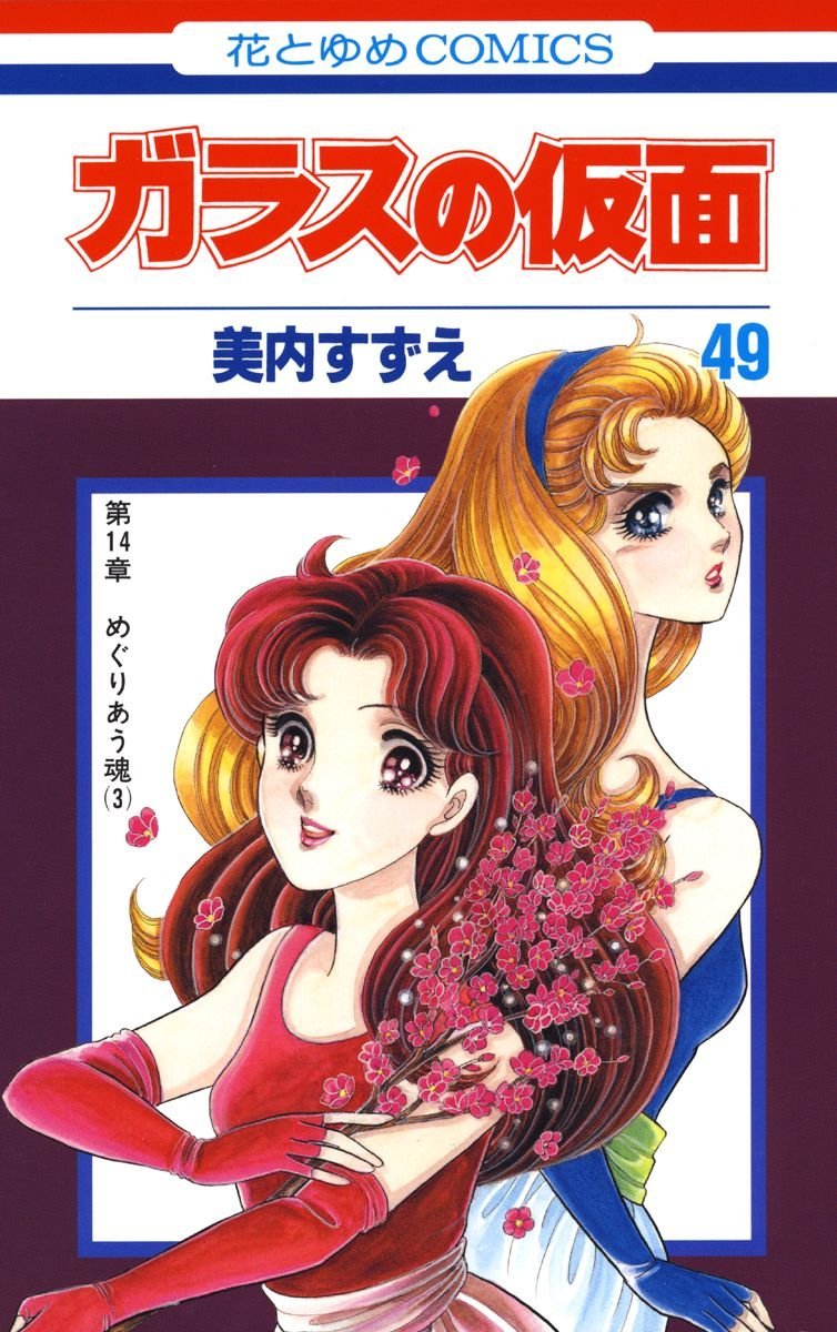 「ガラスの仮面」49巻