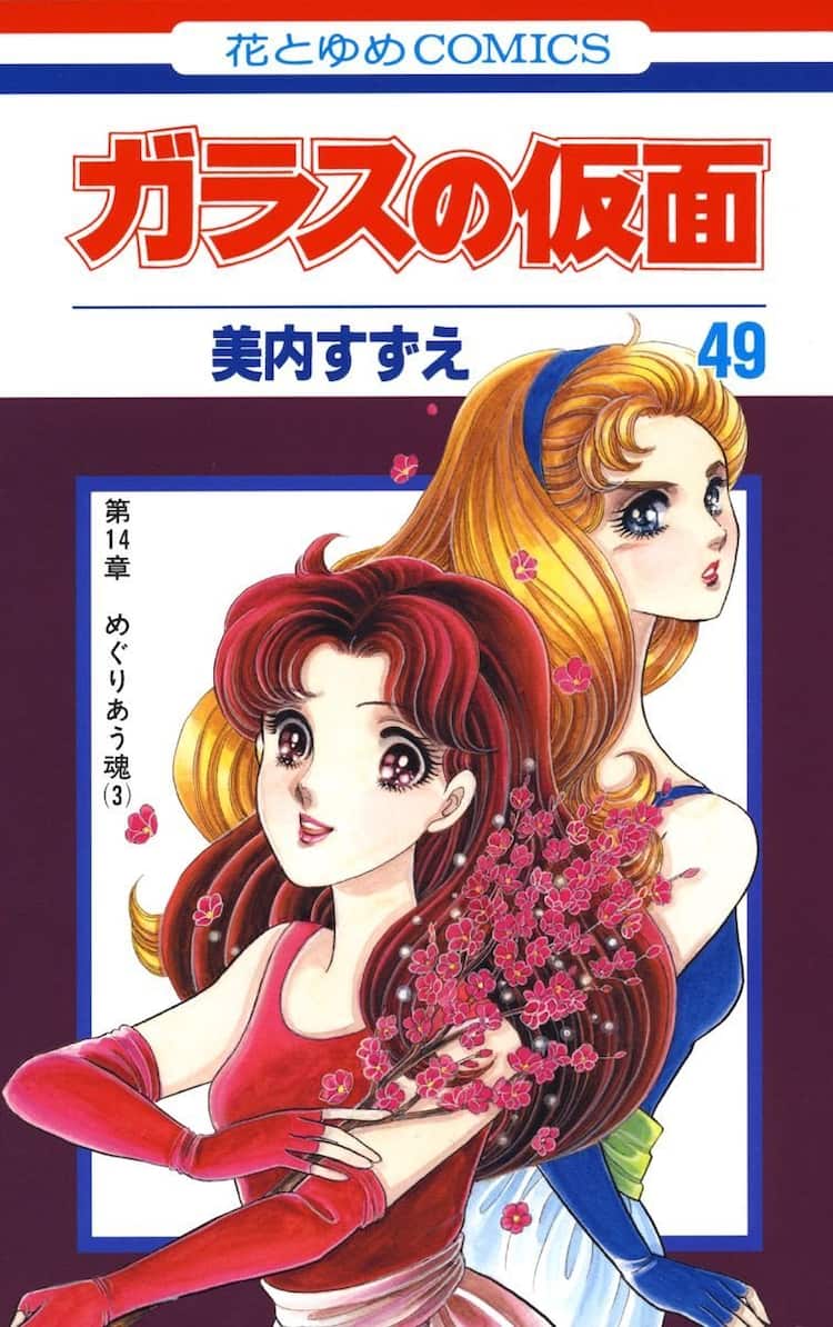 美内すずえ「ガラスの仮面」LINEマンガで全話無料公開、8月18日まで 