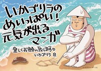 「いかゴリラのめいっぱい！ 元気が出るマンガ」POP