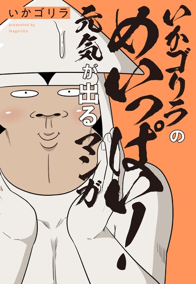 「いかゴリラのめいっぱい！ 元気が出るマンガ」