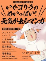 「いかゴリラのめいっぱい！ 元気が出るマンガ」購入特典まとめ