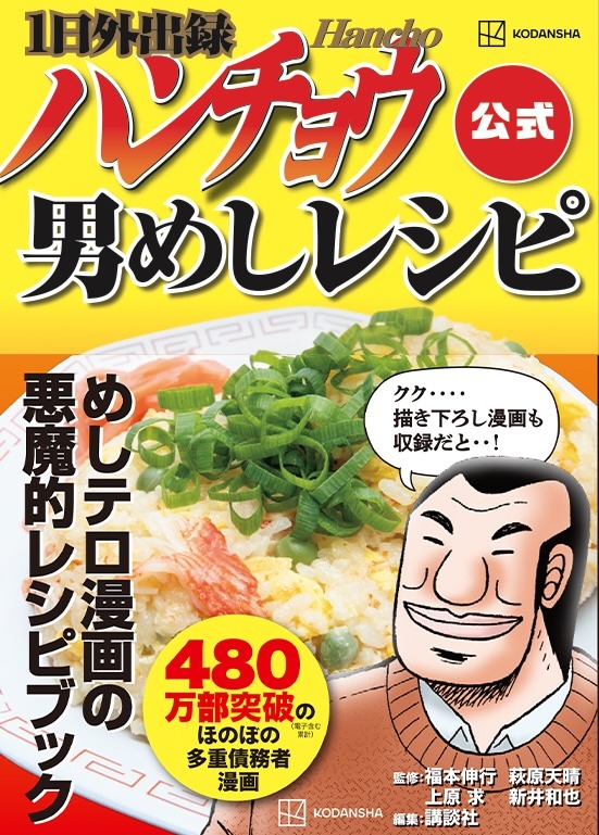 「1日外出録ハンチョウ公式 男めしレシピ」 (c)2024 Nobuyuki Fukumoto / Tensei Hagiwara / Motomu Uehara / Kazuya Arai