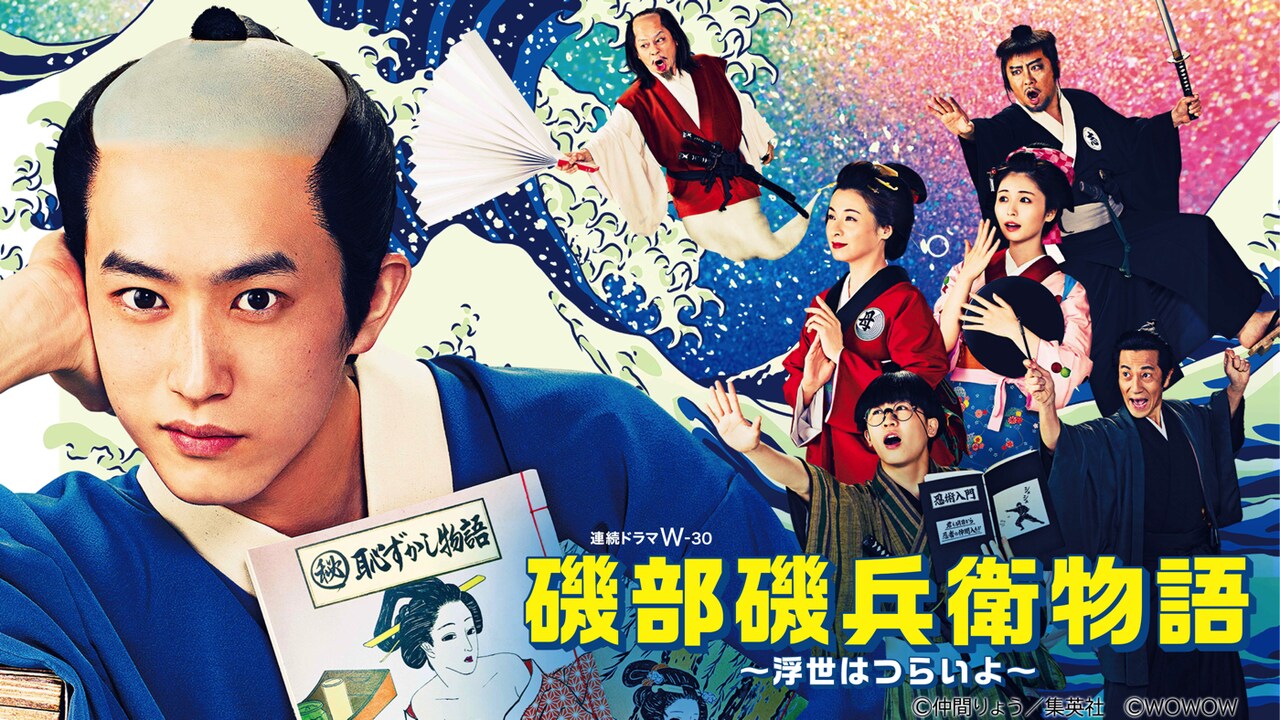 ドラマ「磯部磯兵衛物語」平沢敦士が手がけたサントラ配信、新木宏典の歌唱曲も収録