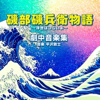 「磯部磯兵衛物語～浮世はつらいよ～」サウンドトラックのジャケット。