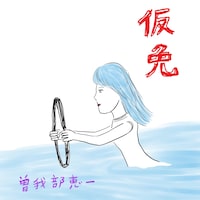 「仮免」ジャケット