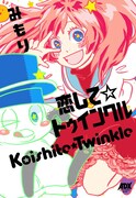 「恋して☆トゥインクル」