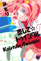 「恋して☆トゥインクル」