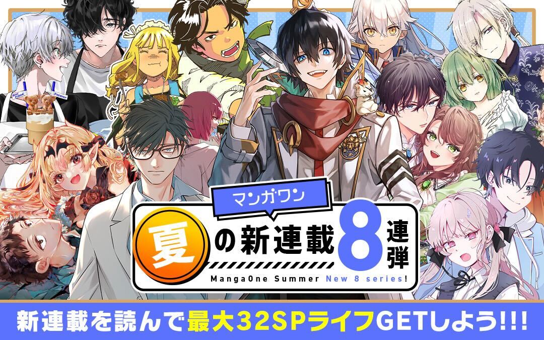 マンガワンの新連載の告知情報。