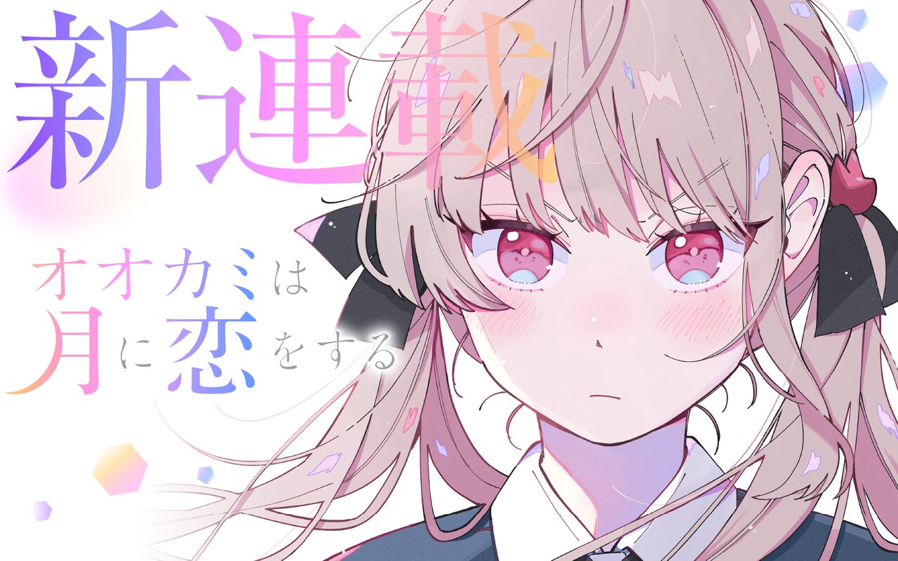オオカミは月に恋をする 1巻 2巻 サイン本 特典 イラストカード オオカミは月に恋をする 1巻 【特典付き・新品】 - メルカリ