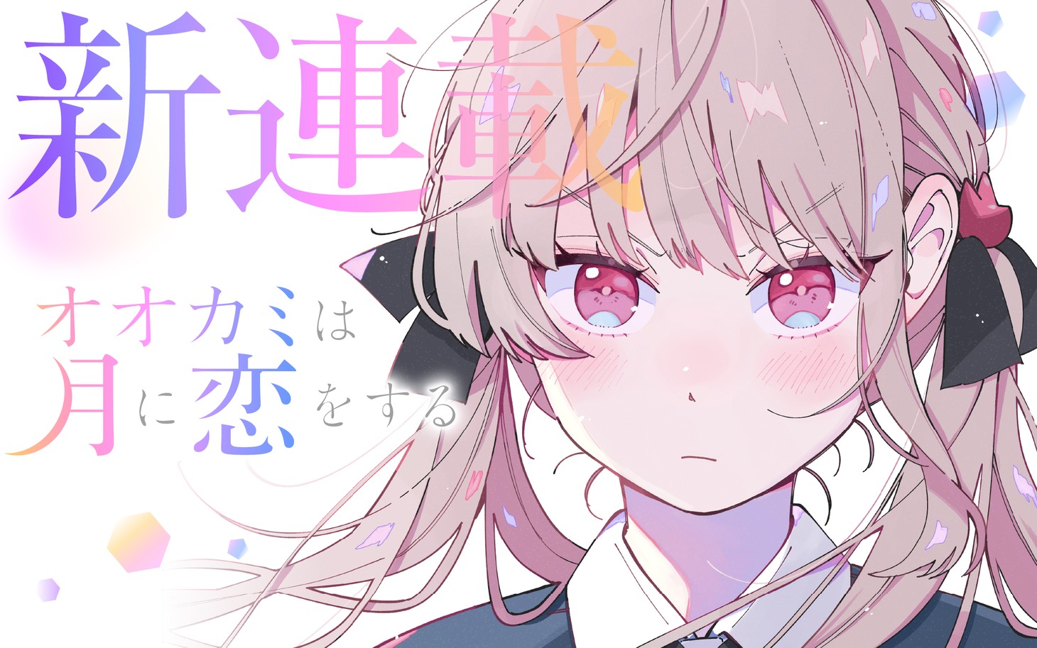 「オオカミは月に恋をする」バナー