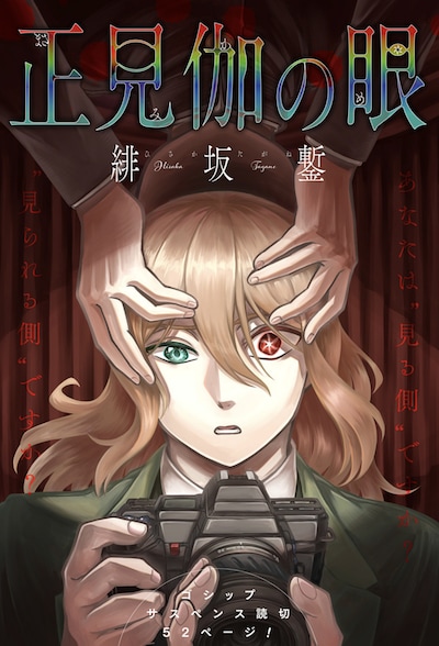 「正見伽の眼」扉ページ (c)緋坂鏨/集英社