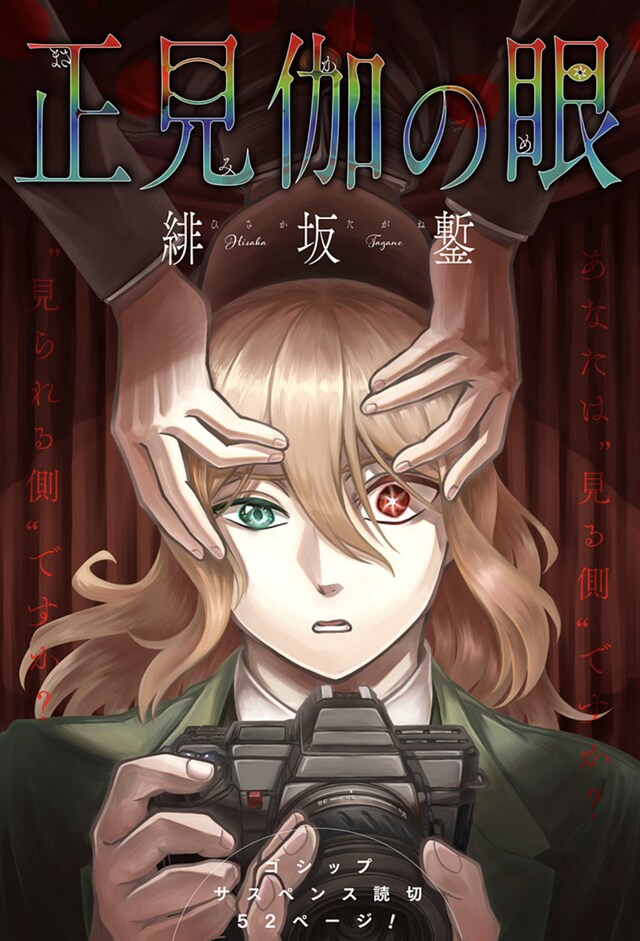 「正見伽の眼」扉ページ (c)緋坂鏨/集英社