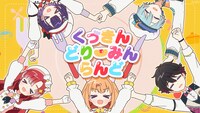 「くっきんどりーみんらんど」サムネイル